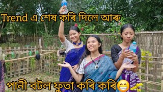 New trending video...পোৰা চলি আছে view million million pamm..😄😃. পানী বতল ফুটাই ফুটাই😁শাশমাএ দিলে ।🥹