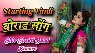 आदिवासी वोराडा सॉन्ग Starting Timli Song Shiv Shakti Bhavre Band Official