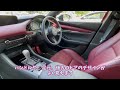 【mazda3】美しすぎる内装をじっくり見てみよう【burgundy selection】