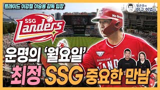 운명의 '월요일'! 최정 SSG 중요한 만남 예정│오원석 김민 맞트레이드 이강철 이숭용 감독 입장│KIA 코치진 소폭 변동 예상│최원태 FA, 차명석 단장 의견│정근우의 야구이슈다