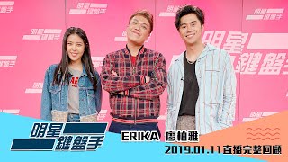 20190111 明星鍵盤手－ERIKA、廖柏雅