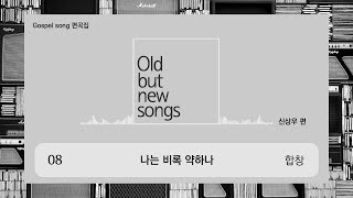 [중앙아트] 올드벗뉴송즈 1집 08. 나는 비록 약하나 - 합창