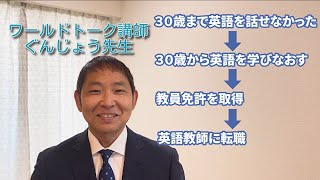 日本人講師No.1 ワールドトーク　ぐんじょう先生紹介動画