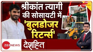 Deshhit: : 'बुलडोजर अटैक' की असली वजह जानिए | Noida Grand Omaxe Demolition | Srikant Tyagi