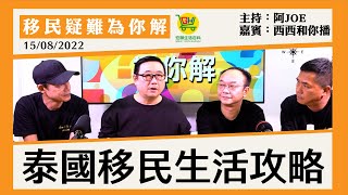 泰國移民生活攻略  移民疑難為你解：202200815  Ep37