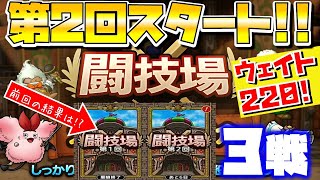 【ドラクエタクト】闘技場第２回開幕！ウェイト２２０！【第１回は…】