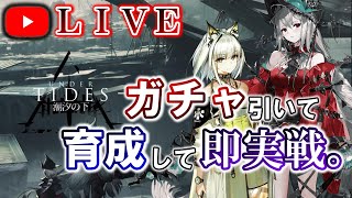 【アークナイツ】ケルシー＆濁心スカジ 引くぞぉ‼育成して即実践投入していきまする。 初見さん大歓迎♪【潮汐の下・Under Tides】【明日方舟・Arknights・명일방주】