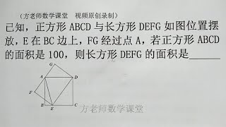 初中数学：怎么求长方形的面积？矩形面积一半模型