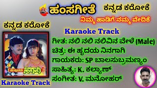 ನಲಿ ನಲಿ ನಲಿವಿನ ವೇಳೆ ಕರೋಕೆ/ಈ ಹೃದಯ ನಿನಗಾಗಿ/Nali Nali Nalivina Vele Karaoke/SPB/FOR MALE