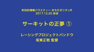 まちだポリタンR10 【10】レーシングプロジェクトバンドウ (1)