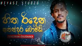 හිත රිදෙන | Danuwan Kaushaka | hitha ridena