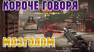 Warface: Короче говоря сделал МОЗГОЛОМ