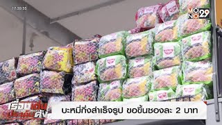 ผู้ผลิตบะหมี่กึ่งสำเร็จรูป 5 ยี่ห้อ แจงขึ้นราคา l ข่าวเด่น ประเด็นดัง TopTalk l 15ส.ค.65