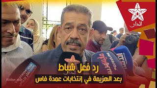 رد فعل لشباط بعد الهزيمة في انتخابات عمدة فاس..هذه ليست نهاية العالم