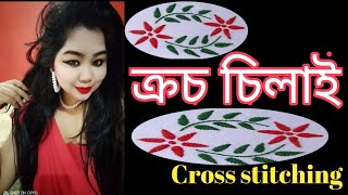 Cross stitching / ক্ৰচ চিলাই শিকো আহক ॥ Cross embroidery // Cross stitch designs // cross sewing