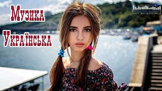 МУЗИКА УКРАЇНСЬКА 2025 🎶 Топ Українських Пісень 2025 🎼 Ukraine Hits 2025 ▶ Слухати Українську Музику