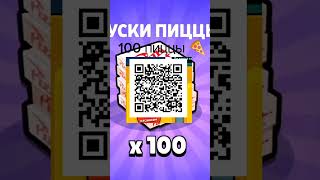 Бесплатные 100 Кусков Пиццы в бравл старс #brawlstars