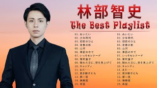 林部智史  ❤ [ Satoshi Hayashibe  ] ❤ 最新ベストヒット ❤ Best hits 2023