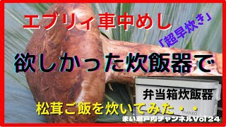 エブリィ車中飯はこれで炊く超高速弁当箱炊飯器