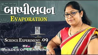 ધો 6 । એ 5 । પ્ર 6 | બાષ્પીભવન । Evaporation | NCERT Textbook | Science Experiment for Classroom