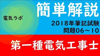 第一種電気工事士　筆記試験　2018年　解説②