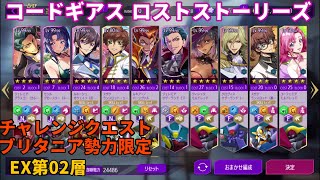 #ロススト チャレンジクエスト ブリタニア勢力限定 EX第02層