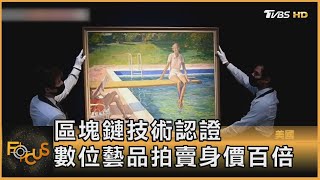 區塊鏈技術認證 數位藝品拍賣身價百倍｜秦綾謙｜FOCUS全球新聞 20210308