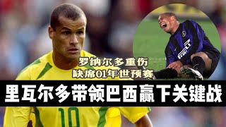 2001 World Cup Qualifier｜Brazil vs Chile （2-0）｜Rivaldo｜Ronaldo