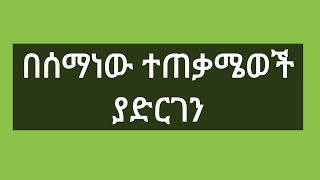 በሰማነው እምንጠቀም አላህ ያድርገን