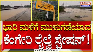 Heavy Rain in Bengaluru : ಭಾರಿ ಮಳೆಗೆ ಮುಳುಗಡೆಯಾದ ಕೆಂಗೇರಿ ರೈಲ್ವೆ ಸ್ಟೇಷನ್! | Kengeri | Power Tv News