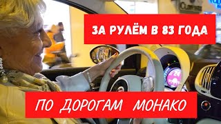 Александра меня катает по дорогам Монако. Часть 5