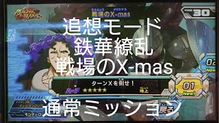 【ガンダムトライエイジEB5弾】追想モード　鉄華繚乱　戦場のX-mas　通常ミッション