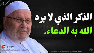 الذكر الوحيد الذي يفتح لك أبواب السماء ويحقق لك الأمنيات - الدكتور محمد راتب النابلسي