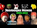 Все Интернет Мемы 2005-2022 | Эволюция Мемов | Популярные видео и песни, взорвавшие интернет