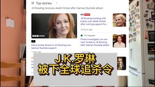 因为推文发言。J.K.罗琳被极端组织网上公开宣布追杀