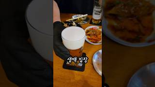 서서마시는 생맥주