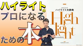 ヘアカラーQ\u0026Aホイルワークが上手くなりたい人が読む本