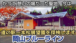 道の駅一本松展望園を探検します。岡山ブルーライン ミニ鉄道公園