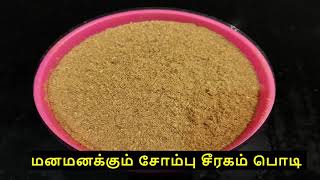 சோம்பு சீரகம் பொடி