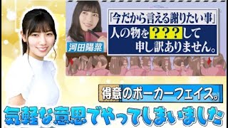 【被害者の会】KAWADAさん、ついに追い詰められる【河田陽菜・加藤史帆・日向坂46】