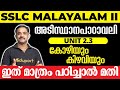 SSLC Malayalam II അടിസ്ഥാനപാഠാവലി Unit 2.3 കോഴിയും കിഴവിയും | ഇത് മാത്രം പഠിച്ചാൽ മതി 💯