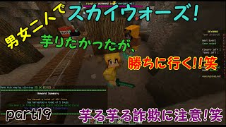 【Minecraft】男女二人でスカイウォーズ！part19「芋る芋る詐欺です笑　芋りたかったが芋れなかった回」