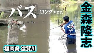Takashi Kanamori tackles the Onga River, where the water level rises and falls! Is the current th...