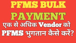 PFMS Bulk Payment /PFMS Bulk Payment customization process/PFMS TSA Bulk  Payment कैसे करें?/