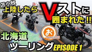 おっさん週末旅人の北海道ツーリングEPISODE 1‼苫小牧着いたらVストに囲まれる⁉羽幌炭鉱とか行っております。VストからTRIUMPH TIGER800に乗り換えたおっさんの動画。