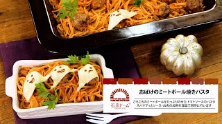 オーブンごはんレシピ～おばけのミートボール焼きパスタ