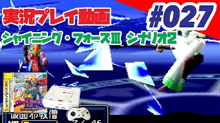 【実況】#27 シャイニング・フォースIII シナリオ2 狙われた神子