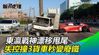 東瀛戰神漂移甩尾　失控撞3貨車秒變廢鐵｜三立新聞網 SETN.com