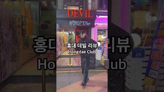 #AD [서대리] 홍대 데빌 리뷰    #AD [Seoul] Hongdae club, Devil