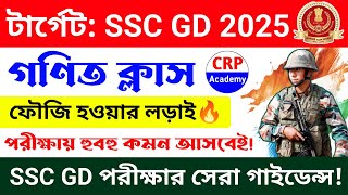 SSC GD 2025 | গণিত ক্লাস 23 | SSC GD Math Practice Set | SSC GD Math Class in Bengali| CRP Education